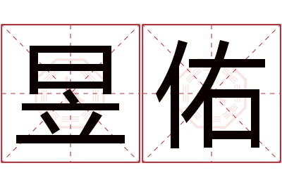 昱佑名字寓意 昱佑名字寓意