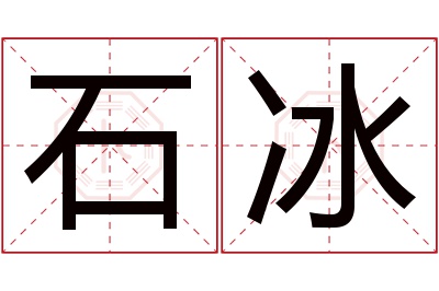 石冰名字寓意 石冰名字寓意