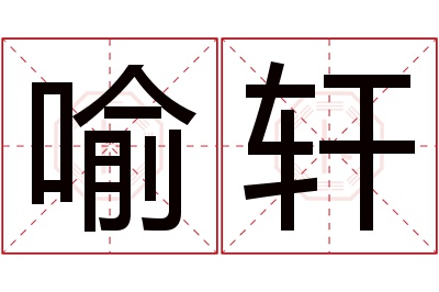 喻轩名字寓意