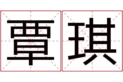 覃琪名字寓意