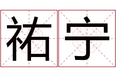 祐宁名字寓意 祐宁名字寓意