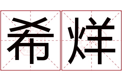 希烊名字寓意 希烊名字寓意