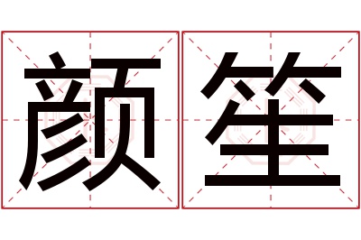 颜笙名字寓意