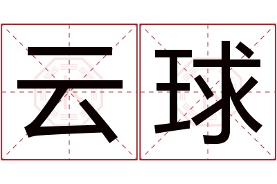 云球名字寓意 云球名字寓意