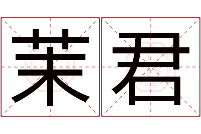 茉君名字寓意 茉君名字寓意