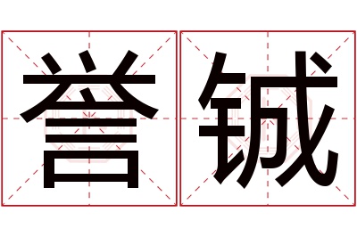誉铖名字寓意 誉铖名字寓意