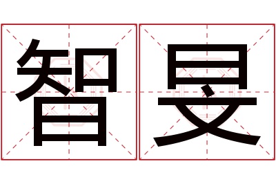 智旻名字寓意 智旻名字寓意