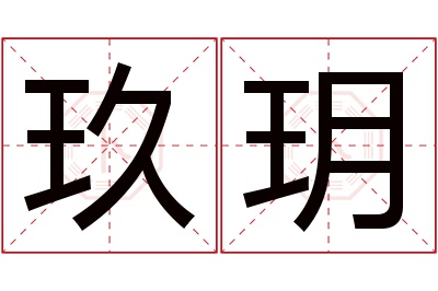 玖玥名字寓意 玖玥名字寓意