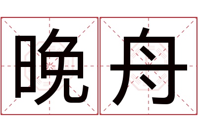 晚舟名字寓意 晚舟名字寓意