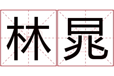 林晁名字寓意