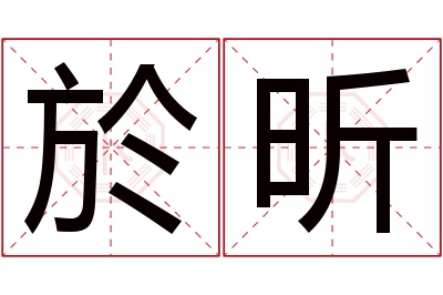 於昕名字寓意