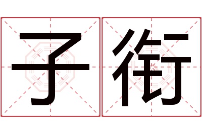 子衔名字寓意 子衔名字寓意