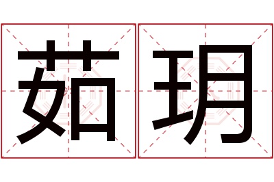 茹玥名字寓意 茹玥名字寓意