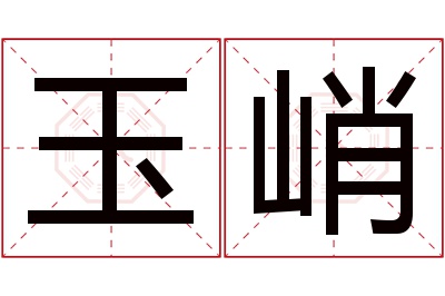 玉峭名字寓意