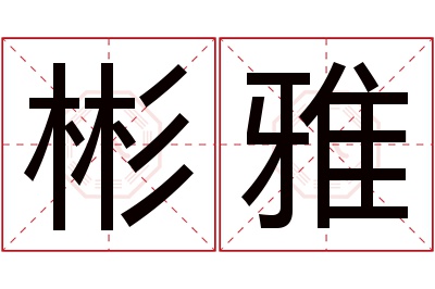 彬雅名字寓意