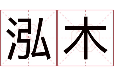 泓木名字寓意