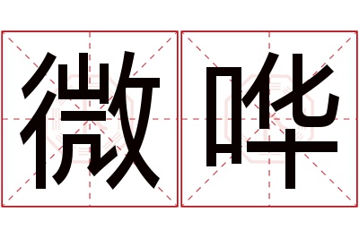 微哗名字寓意