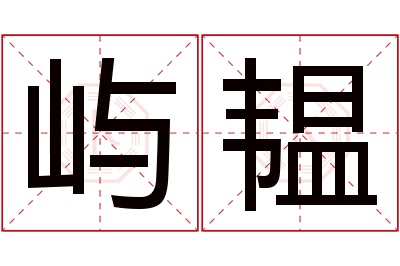 屿韫名字寓意