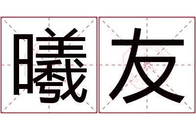 曦友名字寓意