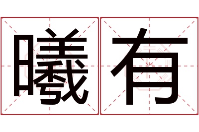 曦有名字寓意