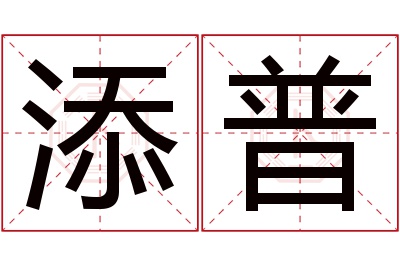 添普名字寓意