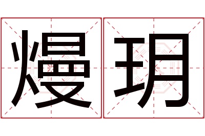 熳玥名字寓意