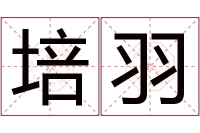 培羽名字寓意