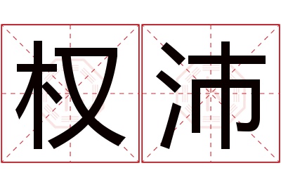权沛名字寓意 权沛名字寓意