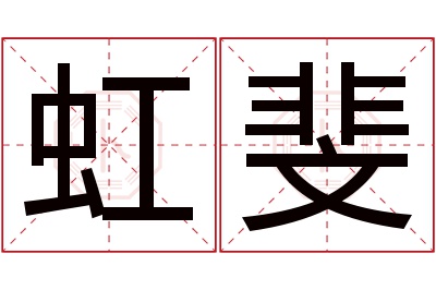 虹斐名字寓意 虹斐名字寓意