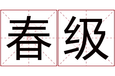 春级名字寓意 春级名字寓意