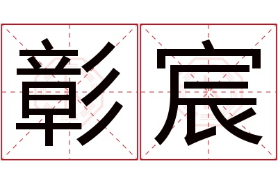 彰宸名字寓意