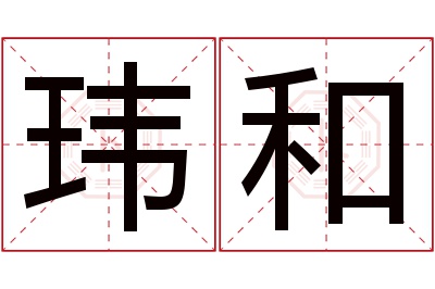 玮和名字寓意