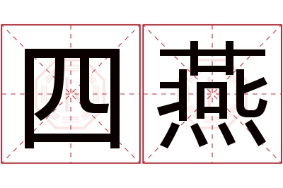 四燕名字寓意