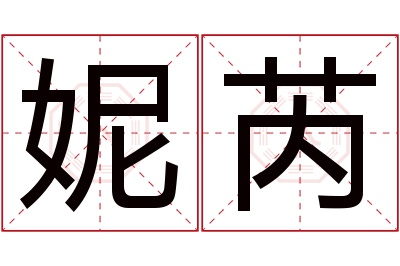 妮芮名字寓意 妮芮名字寓意