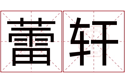 蕾轩名字寓意
