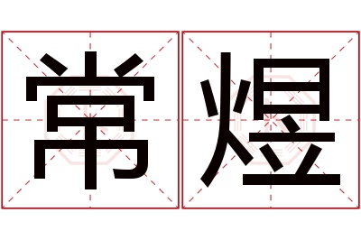 常煜名字寓意