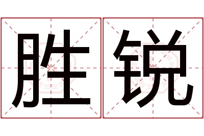 胜锐名字寓意