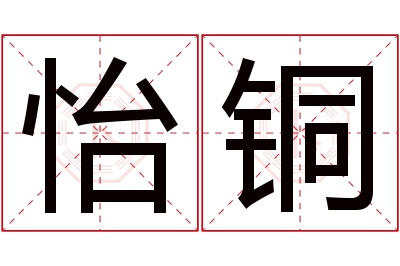 怡铜名字寓意 怡铜名字寓意
