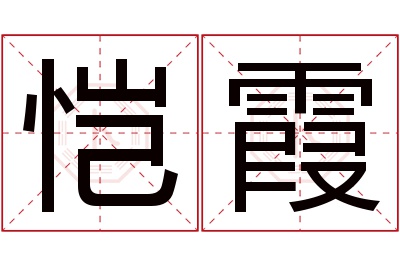 恺霞名字寓意 恺霞名字寓意