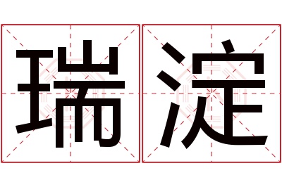 瑞淀名字寓意