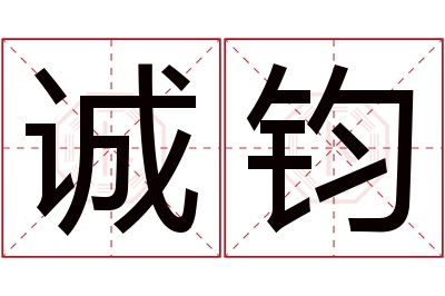 诚钧名字寓意 诚钧名字寓意
