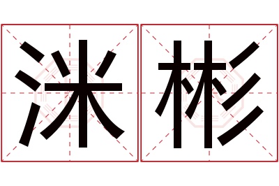 洣彬名字寓意 洣彬名字寓意