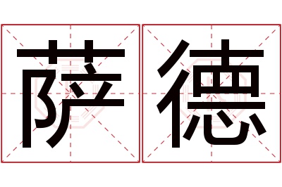 萨德名字寓意 萨德名字寓意