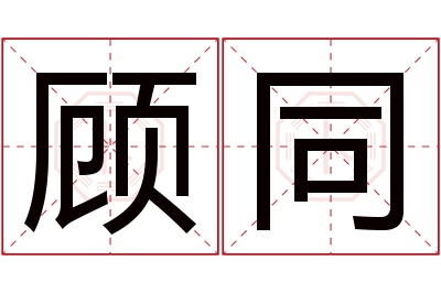 顾同名字寓意