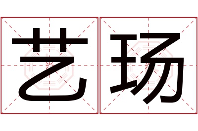 艺玚名字寓意 艺玚名字寓意
