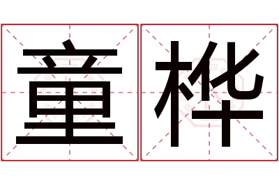童桦名字寓意 童桦名字寓意