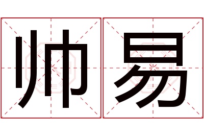 帅易名字寓意 帅易名字寓意