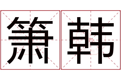 箫韩名字寓意