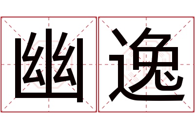 幽逸名字寓意 幽逸名字寓意