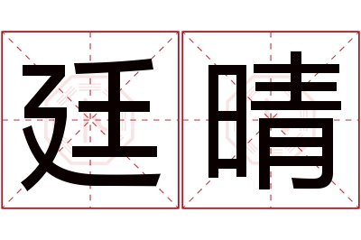 廷晴名字寓意